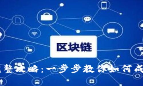虚拟币上线的完整攻略：一步步教你如何成功发布数字货币