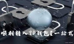 屎币如何顺利转入TP钱包？
