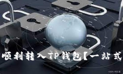 屎币如何顺利转入TP钱包？一站式教程详解