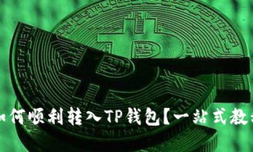 屎币如何顺利转入TP钱包？一站式教程详解
