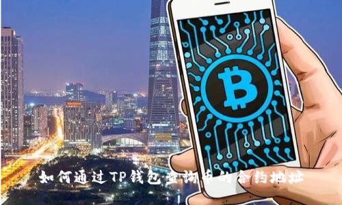 如何通过TP钱包查询币的合约地址