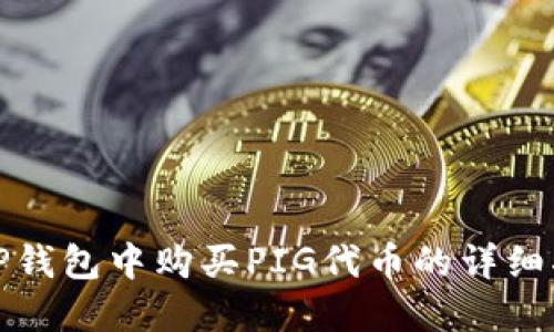 在TP钱包中购买PIG代币的详细指南