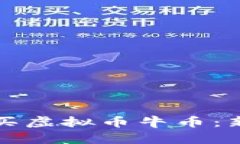 如何购买虚拟币牛币：新