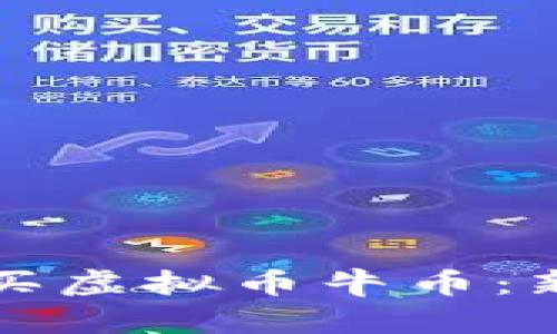 如何购买虚拟币牛币：新手指南