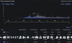 深入探讨VAST虚拟币：从概
