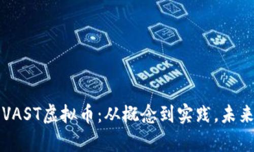 深入探讨VAST虚拟币：从概念到实践，未来趋势分析