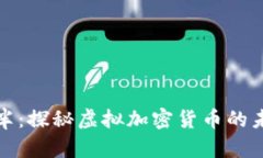 比特币减半：探秘虚拟加