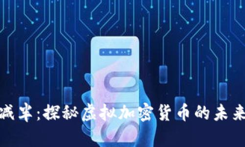 比特币减半：探秘虚拟加密货币的未来与机遇