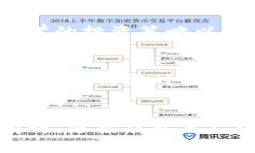   TP钱包涨幅：如何把握数字资产的投资机会 / 
 guanjianci TP钱包, 数字资产, 投资机会, 加密货币 /guanjianci 

引言：数字资产投资的崛起
近年来，随着互联网技术的飞速发展与数字货币的逐渐普及，数字资产投资已经成为一个备受关注的领域。在这个万变的市场中，TP钱包作为一种热门的数字资产管理工具，其涨幅情况引发了投资者的广泛讨论。艺高人胆大，想要在这个市场中大展拳脚，不仅需要敏锐的洞察力，更需要对市场趋势的把握。

TP钱包概述
TP钱包是一款集多种数字资产管理功能于一体的钱包应用，用户可以通过它安全地存储、交易和管理各种类型的加密资产。从比特币到以太坊，TP钱包为投资者提供了一个便捷的管理平台。而随着加密市场的波动，TP钱包的涨幅情况也逐渐成为投资者关注的焦点。

为何选择TP钱包？
对于普通投资者来说，选择一个合适的钱包至关重要。TP钱包以其简单易用和安全性高而受到诸多用户的青睐。就像人们常说的，“来日方长”，选择一个正确的投资工具往往能让你在未来收获意想不到的惊喜。TP钱包不仅支持多币种存储，还提供丰富的交易功能，确保用户的每一笔投资都能高效运作。

市场分析：TP钱包的涨幅趋势
当谈论TP钱包的涨幅时，我们需要结合整个加密市场的动态。2023年，随着区块链技术的不断革新，加密资产的价值也随之波动。用户们普遍关注的一个问题便是，TP钱包的数字资产在未来是否会持续上涨？在这场投资的“开场白”中，认清市场趋势无疑是一个明智的选择。

投资策略：如何把握TP钱包的涨幅机会
成功的投资策略往往是千差万别的，然而一些基本的原则却是适用于所有投资者的。首先，了解市场动态和相关资讯是获取优质投资机会的第一步。“眼观六路，耳听八方”，时刻保持对市场的敏锐观察是成功的关键。其次，制定合理的投资计划，根据个人的风险承受能力来设定投资目标。在加密资产涨幅不均的情况下，灵活的策略调整将有助于把握更大利润。

风险管理：投资的最佳伙伴
在投资过程中，风险管理显得尤为重要。与抱着侥幸心理不市场的不确定性而言，聪明的投资者往往会为自己设置止损点。不怕一万，就怕万一，控制风险能够确保你的资金安全，并且避免因短期市场波动而导致的重大损失。

总结：未来的投资之路
TP钱包的涨幅以及数字资产投资的复杂性无疑给众多投资者带来了机遇与挑战。“一日之计在于晨”，唯有在清晨的第一缕阳光照耀下，才能为未来的成功铺平道路。通过对市场的深入分析、科学的投资策略以及扎实的风险管理，投资者可以在TP钱包的世界中大展宏图，收获理想的回报。然而，投资从来都不是一条平坦的道路，保持理智的心态和学习的决心才是每一个成功投资者所必需的基本素养。

后续展望：不断学习与适应
加密货币的世界瞬息万变，随着技术的不断进步，新的投资机会与形势也层出不穷。只有通过不断学习与分析，才能使自己在这个市场中不被甩在身后。TP钱包的未来走势仍然充满未知，因此投资者仍需时刻关注此领域的动态，以便适时作出反应。记得常言道：“有备无患”，未雨绸缪才能在风云诡谲的市场中立于不败之地。

结尾思考：理智投资的重要性
综上所述，TP钱包作为数字资产管理的重要工具，其涨幅情况受到了广泛关注。投资需谨慎，保持良好的投资心态是每个投资者最终能否获利的关键。希望每位投资者能够在这个市场中砥砺前行，迎接属于自己的投资春天。无论未来市场如何变化，愿你我都能在日后的投资旅程上携手共进。