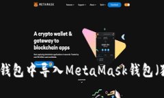 如何在TP钱包中导入MetaM