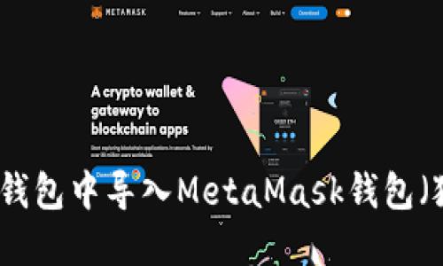 如何在TP钱包中导入MetaMask钱包（狐狸钱包）