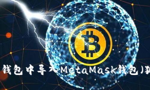 如何在TP钱包中导入MetaMask钱包（狐狸钱包）