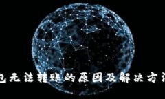 TP钱包无法转账的原因及解