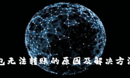 TP钱包无法转账的原因及解决方法解析