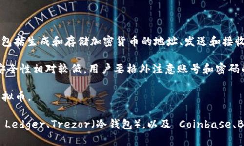 虚拟币钱包是用于存储和管理数字资产（如比特币、以太坊等加密货币）的软件或应用程序。它的主要功能包括生成和存储加密货币的地址、发送和接收加密货币、查看账户余额、以及提供加密资产的安全管理。虚拟币钱包可以分为热钱包和冷钱包两种类型。

1. **热钱包**：这类钱包是在线的，通常可以通过手机应用或网页访问，适合频繁交易。因其连接互联网，安全性相对较低，用户要格外注意账号和密码的安全。

2. **冷钱包**：冷钱包是离线存储的方式，通常以硬件装置的形式存在，安全性更高，适合长期存储大额虚拟币。

使用虚拟币钱包前，用户需要明白其工作原理、涉及的安全风险，以及如何安全使用。常见的虚拟币钱包有 Ledger、Trezor（冷钱包），以及 Coinbase、Binance（热钱包）等。