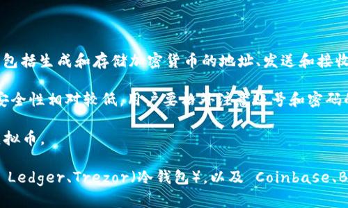 虚拟币钱包是用于存储和管理数字资产（如比特币、以太坊等加密货币）的软件或应用程序。它的主要功能包括生成和存储加密货币的地址、发送和接收加密货币、查看账户余额、以及提供加密资产的安全管理。虚拟币钱包可以分为热钱包和冷钱包两种类型。

1. **热钱包**：这类钱包是在线的，通常可以通过手机应用或网页访问，适合频繁交易。因其连接互联网，安全性相对较低，用户要格外注意账号和密码的安全。

2. **冷钱包**：冷钱包是离线存储的方式，通常以硬件装置的形式存在，安全性更高，适合长期存储大额虚拟币。

使用虚拟币钱包前，用户需要明白其工作原理、涉及的安全风险，以及如何安全使用。常见的虚拟币钱包有 Ledger、Trezor（冷钱包），以及 Coinbase、Binance（热钱包）等。