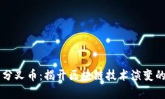 虚拟币分叉币：揭开区块