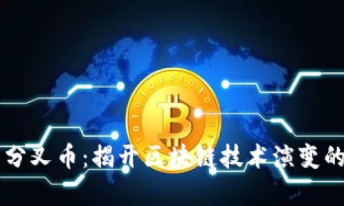 虚拟币分叉币：揭开区块链技术演变的新篇章