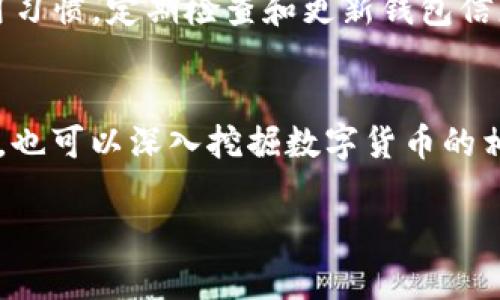   TP钱包中的币种金额不显示原因及解决方法 / 
 guanjianci TP钱包,数字货币,币种显示,钱包使用 /guanjianci 

引言
随着数字货币的迅速发展，钱包的使用已经成为了每位投资者必备的工具。然而，在使用TP钱包时，有些用户遇到了币种金额不显示的问题。这不仅影响了投资决策，还可能导致不必要的焦虑。本文将详细分析导致这一问题的原因，并提供相应的解决方法，帮助用户顺利查看和管理他们的数字资产。

TP钱包简介
TP钱包是一款提供多种数字货币管理功能的钱包，安全性和易用性备受好评。用户可以在TP钱包中进行币种的存储、转账、交易等多种操作。然而，任何技术产品在使用过程中都会出现各种问题，包括币种金额不显示的情况。

币种金额不显示的原因
1. **网络问题**: 首先，网络连接不稳定可能导致钱包无法获取最新的区块链数据，从而无法显示相应的金额。
2. **区块链同步问题**: TP钱包需要与相应的区块链进行同步，如果同步失败或未完成，就会出现币种金额不显示的现象。
3. **软件版本问题**: 有时候，使用的是过时的版本，可能存在一些bug，这也是导致金额不显示的一个常见原因。
4. **资产管理问题**: 如果用户错误地将某些币种隐藏或设置了不同的显示选项，导致这些币种金额不再显示。

解决方法
针对以上问题，这里有几种解决方案：
1. **检查网络连接**: 确保您的设备连接至稳定的网络，您可以尝试切换Wi-Fi或移动数据。就像老话说的，“一日之计在于晨”，保持良好的网络环境是管理数字资产的第一步。
2. **重新同步钱包**: 大部分钱包都有重置或重新同步的选项。您可以通过设置菜单找到这一选项，强制钱包重新与区块链同步。
3. **更新软件版本**: 定期检查TP钱包的更新，确保你使用的是最新版本。开发者会针对用户反馈升级软件，解决潜在问题。
4. **检查资产隐私设置**: 在钱包中检查币种显示选项，确保没有任何币种被设置为隐藏。用户可以通过设置菜单修改显示选项，确保所有资产均可见。

如果问题依然存在
如果经过以上步骤仍旧无法解决币种金额不显示的问题，那么您可以尝试以下方法：
1. **联系客户支持**: 直接联系TP钱包的客户支持，他们可以提供更专业的解决方案。在联系之前，准备好相关截图和问题描述，以便加快处理速度。
2. **查看社区论坛**: 有时候其他用户会遇到相同的问题。在TP钱包的用户社区或论坛中寻求帮助，可能会找到已经解决的方案。
3. **重启设备**: 有时候，简单的重启手机或设备可以解决许多技术问题。像是“休息一下，才能走得更远”，给设备一个重启的机会，可能会带来意外的惊喜。

用户体验与价值
在管理数字资产时，流畅的用户体验至关重要。TP钱包不仅需要具备安全性、功能齐全，还需保证用户可以随时了解他们的资产状况。当币种金额不显示时，这不仅是一个技术问题，更是对用户体验的挑战。因此，定期维护和更新钱包，保持良好的使用习惯，是每位数字货币用户都应重视的方面。

总结
TP钱包中的币种金额不显示可能会让用户感到焦虑，但通过排查网络、同步和更新等多种方式，通常可以解决这类问题。同时，保持良好的使用习惯，定期检查和更新钱包信息，也能帮助用户管理他们的数字资产，避免类似问题的发生。在这个瞬息万变的数字币市场中，信息透明和资产可见是保障用户信心的基础。

附录
在处理数字货币时，保持耐心和冷静是非常重要的。技术问题往往是可以解决的，只需要仔细观察和调整。如果您有其他常见问题或技术需求，也可以深入挖掘数字货币的相关知识，为您的投资之路铺平道路。切记：“未雨绸缪总是明智之举”，而在数字货币的投资中，信息和经验的积累也可能成为您的宝贵财富。

希望以上内容能帮助您更好地管理TP钱包中的数字资产。