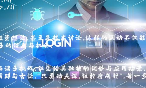   深入探讨TCZ虚拟币的潜力与应用前景 / 
 guanjianci TCZ虚拟币, 加密货币, 区块链, 数字资产 /guanjianci 

引言：TCZ虚拟币概述
在当今数字经济的浪潮中，虚拟货币的崛起无疑是一场革命。而其中，TCZ虚拟币作为新兴的加密货币之一，正逐渐引起行业内外的关注。无论是投资者、技术爱好者，还是普通用户，大家都开始关注这一新兴数字资产所带来的机遇与挑战。

TCZ虚拟币的概念与特点
TCZ虚拟币是一种基于区块链技术的数字货币，旨在提供安全、快捷、低成本的交易服务。随着区块链技术的不断发展，TCZ虚拟币不仅满足了人们对安全性的需求，同时在交易速度和效率上也有显著提升。
与传统一般金融系统相比，TCZ虚拟币通过去中心化方式实现了资金的安全性和透明性。“一日之计在于晨”，早在其创立之初，TCZ团队就立志成为数字资产行业中的领军者，通过创新和科技推动发展。

TCZ虚拟币的应用场景
TCZ虚拟币并不仅仅局限于交易，其应用场景非常广泛。以下是几个主要的应用领域：
ul
listrong跨境支付/strong：TCZ虚拟币能够快速且低成本地进行跨境交易，省去传统银行繁琐的程序与高额的手续费，真正实现了“秒到账”。/li
listrong投资理财/strong：随着越来越多的人开始关注数字资产，TCZ虚拟币的投资价值逐渐显现，成为获取收益的新途径。/li
listrong智能合约/strong：TCZ支持智能合约的功能，使得交易更加安全和高效，适用于各种商业场景。/li
listrong去中心化金融/strong：TCZ能够推动去中心化金融的发展，使更多的人享受到金融服务的便利与自由。/li
/ul

市场前景与挑战
TCZ虚拟币的前景令人期待，但同时也面临许多挑战。在这个波动性极大的市场中，如何保持币值的稳定成为了一个亟待解决的问题。此外，监管政策的变化也将直接影响TCZ的未来发展。
如同古语所言，“不怕慢，就怕站”，在激烈的市场竞争中，TCZ团队需不断创新，顺应市场需求才有可能立于不败之地。

TCZ虚拟币的投资建议
对于考虑投资TCZ虚拟币的人来说，有几点建议值得铭记：
ul
listrong理性投资/strong：切勿盲目跟风，要深入了解市场动态及相关知识，做好功课。/li
listrong分散风险/strong：不应将所有资金投入到单一的虚拟币中，合理配置资产，以降低风险。/li
listrong关注技术进展/strong：持续关注TCZ团队的技术更新及项目进展，抓住潜在的投资机会。/li
/ul

用户社区与支持
TCZ虚拟币的用户社区亦是其发展的重要组成部分。在社区中，用户可以分享自己的使用体验、投资想法，甚至是技术讨论。这样的互动不仅能够增强用户粘性，也为TCZ的进一步改进提供了宝贵的意见与建议。
在这个信息饱和的时代，参与社区的讨论就如同“在春天播种，秋天收获”，积极参与才能获取更多的信息与机会。

结论：TCZ虚拟币的未来发展
作为新兴的虚拟货币，TCZ在未来的发展中仍需在技术、市场等多方面进行创新与突破。虽然面临诸多挑战，但凭借其独特的优势与应用场景，TCZ虚拟币有望在数字资产市场中占有一席之地。
在这条充满不确定性的道路上，如果TCZ团队能够与用户共同努力、合作共赢，它的未来将会如同那句古话，“只要功夫深，铁杵磨成针”，每一步的坚持都会让梦想变为现实。