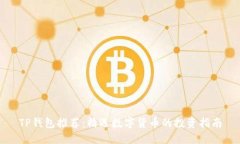 TP钱包推荐：精选数字货币
