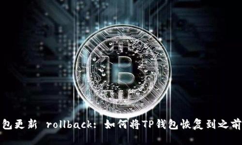 TP钱包更新 rollback: 如何将TP钱包恢复到之前版本