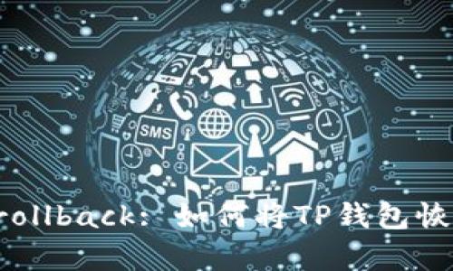 TP钱包更新 rollback: 如何将TP钱包恢复到之前版本