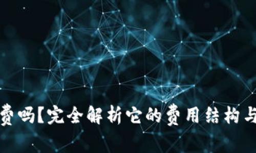 TP钱包收费吗？完全解析它的费用结构与使用攻略