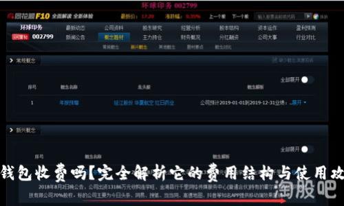 TP钱包收费吗？完全解析它的费用结构与使用攻略