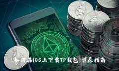 如何在iOS上下载TP钱包：详