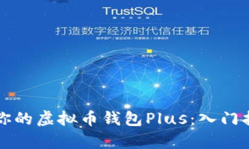 如何选择适合你的虚拟币钱包Plus：入门指南与优势分析