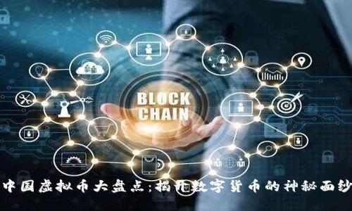 中国虚拟币大盘点：揭开数字货币的神秘面纱