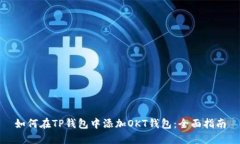 如何在TP钱包中添加OKT钱包