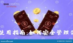 虚拟币钱包使用指南：如