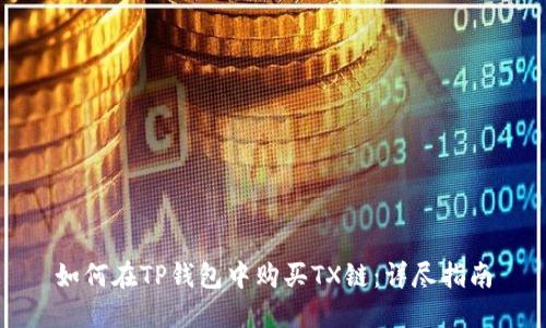 如何在TP钱包中购买TX链：详尽指南