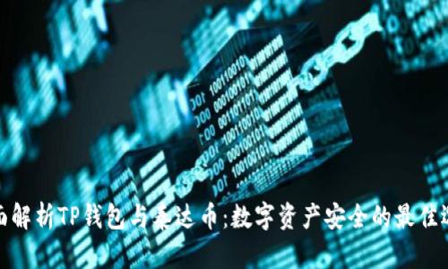 全面解析TP钱包与泰达币：数字资产安全的最佳选择