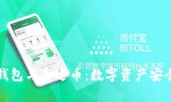 全面解析TP钱包与泰达币：