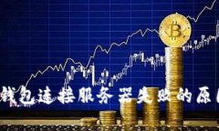 深入解析：TP钱包连接服务