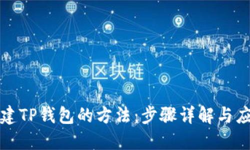 快速创建TP钱包的方法：步骤详解与应用场景
