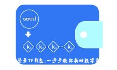 如何轻松再次登录TP钱包：
