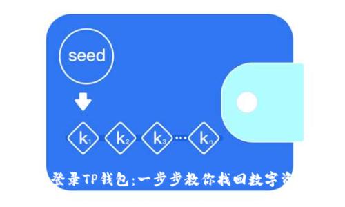 如何轻松再次登录TP钱包：一步步教你找回数字资产的安全通道