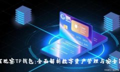 如何观察TP钱包：全面解析