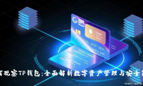 如何观察TP钱包：全面解析数字资产管理与安全策略