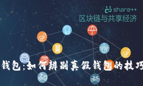 揭秘TP钱包：如何辨别真假钱包的技巧与方法