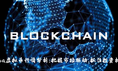 Boba虚拟币行情分析：把握市场脉动，抓住投资机会