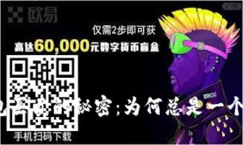 TP钱包买卖的秘密：为何总是一个地址？