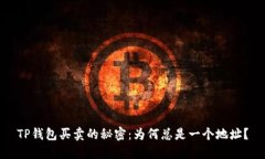TP钱包买卖的秘密：为何总