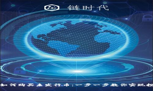TP钱包如何购买未发行币：一步一步教你实现投资梦想