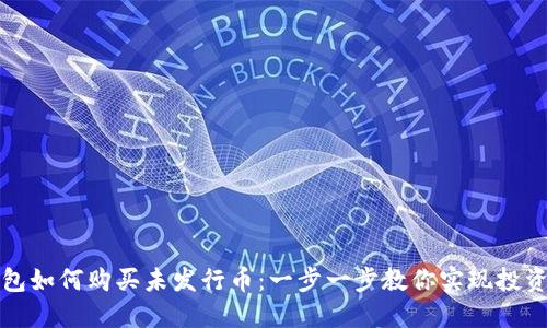TP钱包如何购买未发行币：一步一步教你实现投资梦想