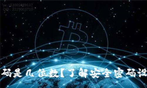 :
tP钱包支付密码是几位数？了解安全密码设置与保护技巧
